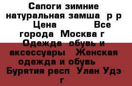Сапоги зимние натуральная замша, р-р 37 › Цена ­ 3 000 - Все города, Москва г. Одежда, обувь и аксессуары » Женская одежда и обувь   . Бурятия респ.,Улан-Удэ г.